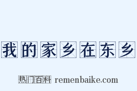 我的家乡在东乡是什么意思的图片